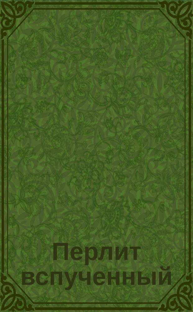 Перлит вспученный