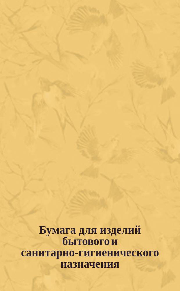 Бумага для изделий бытового и санитарно-гигиенического назначения