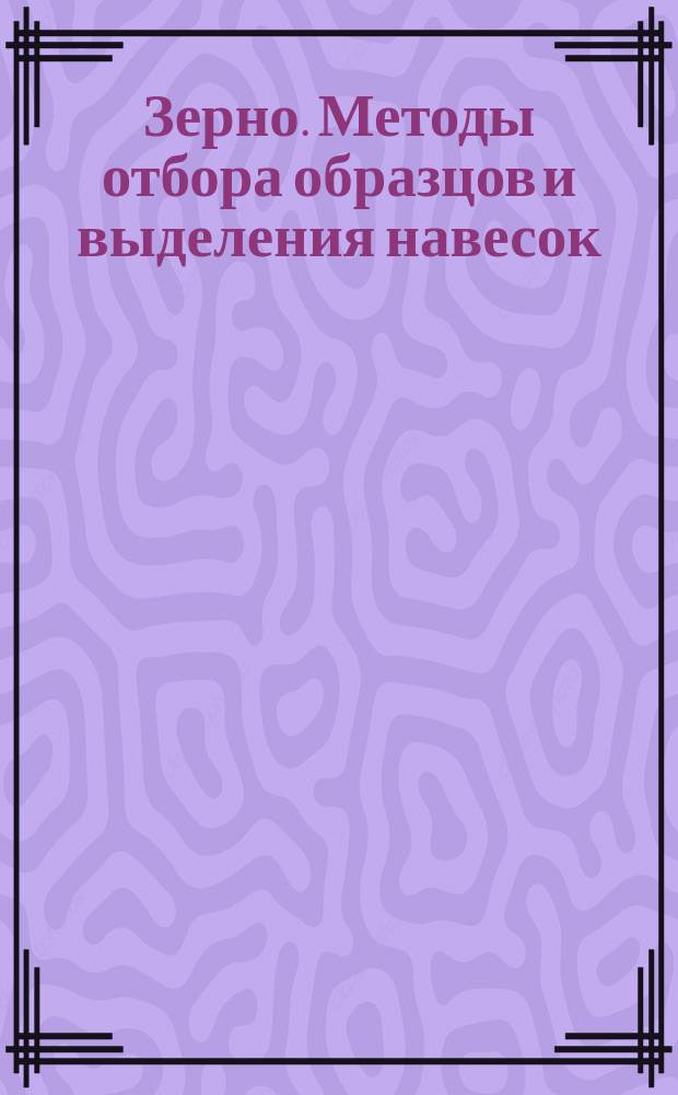 Зерно. Методы отбора образцов и выделения навесок (Пт 66/521 с.3)
