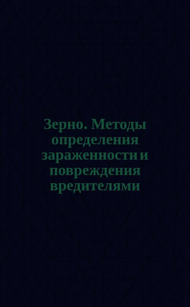 Зерно. Методы определения зараженности и повреждения вредителями (Пт 66/521 с.31)