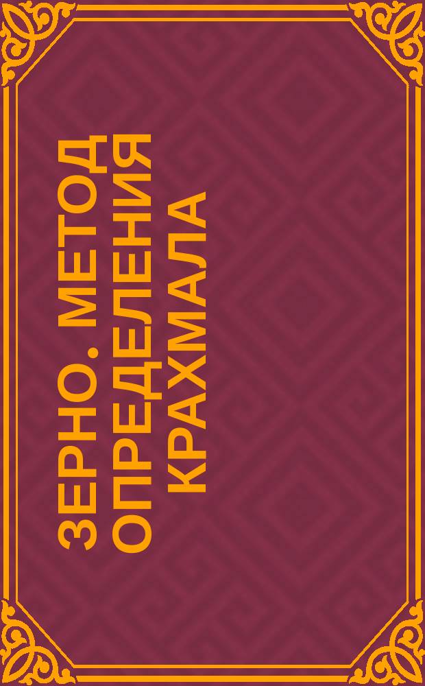 Зерно. Метод определения крахмала (Пт 66/521 с.80)