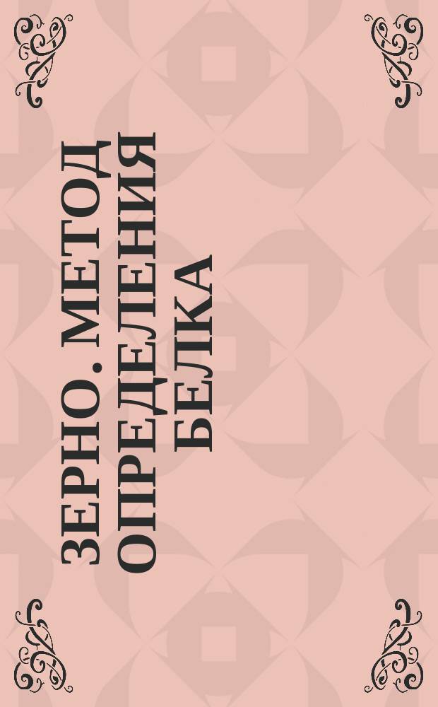 Зерно. Метод определения белка