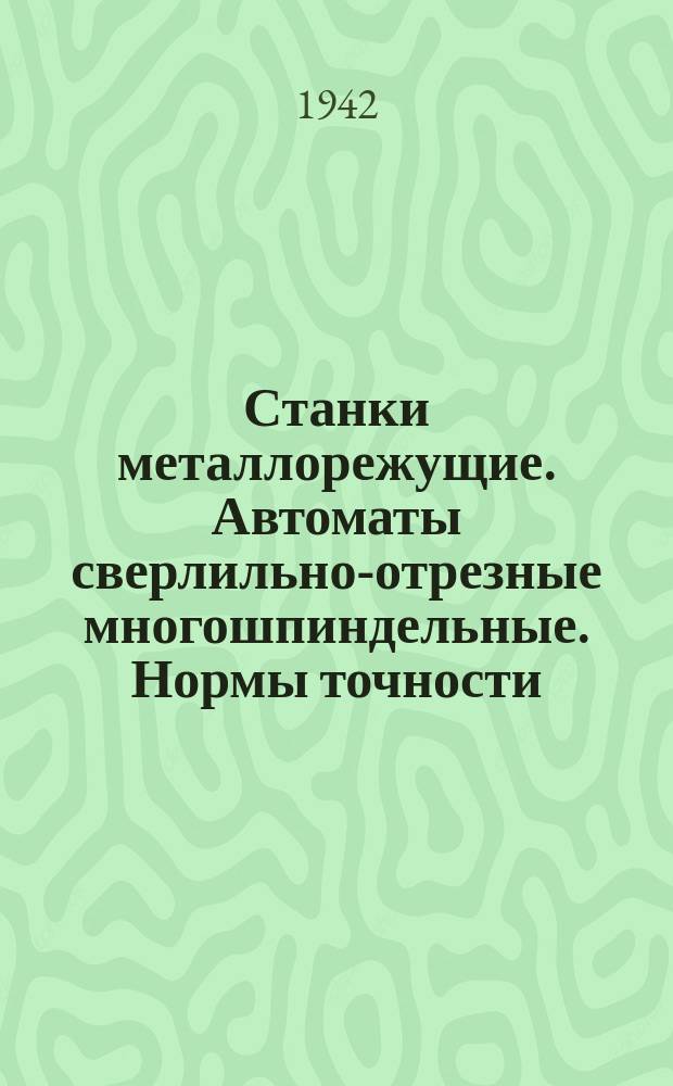 Станки металлорежущие. Автоматы сверлильно-отрезные многошпиндельные. Нормы точности