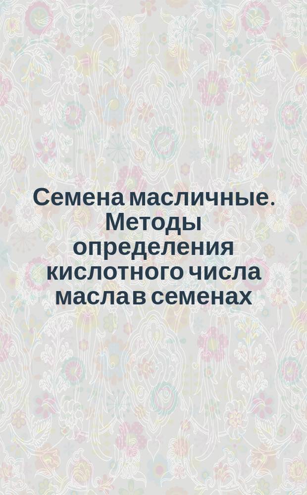 Семена масличные. Методы определения кислотного числа масла в семенах