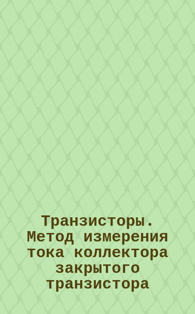 Транзисторы. Метод измерения тока коллектора закрытого транзистора