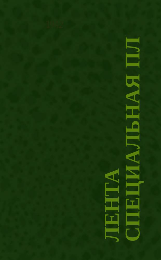 Лента специальная ПЛ