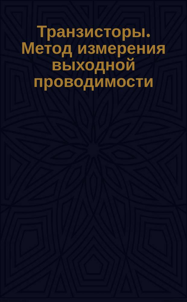 Транзисторы. Метод измерения выходной проводимости