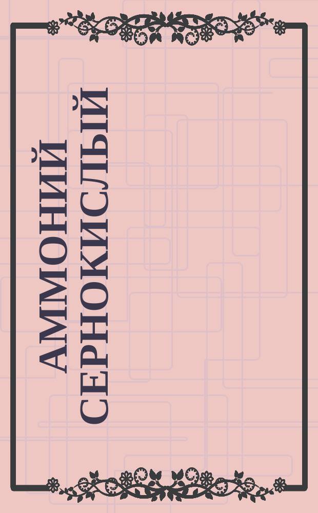 Аммоний сернокислый (сульфат аммония) очищенный