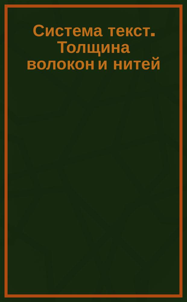 Система текст. Толщина волокон и нитей