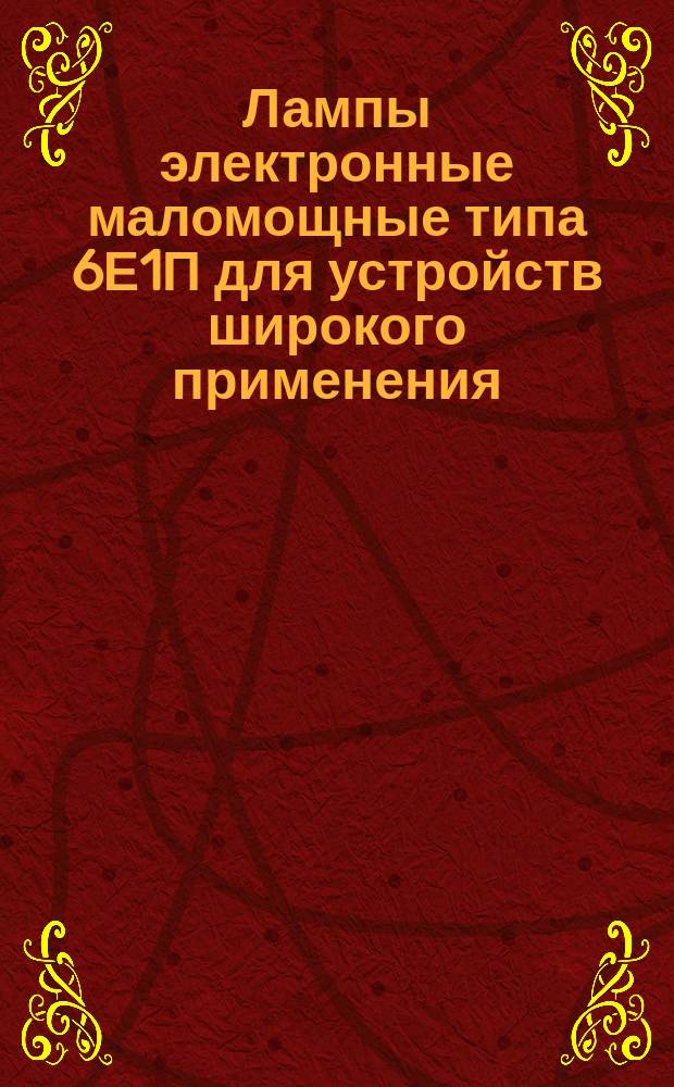 Лампы электронные маломощные типа 6Е1П для устройств широкого применения