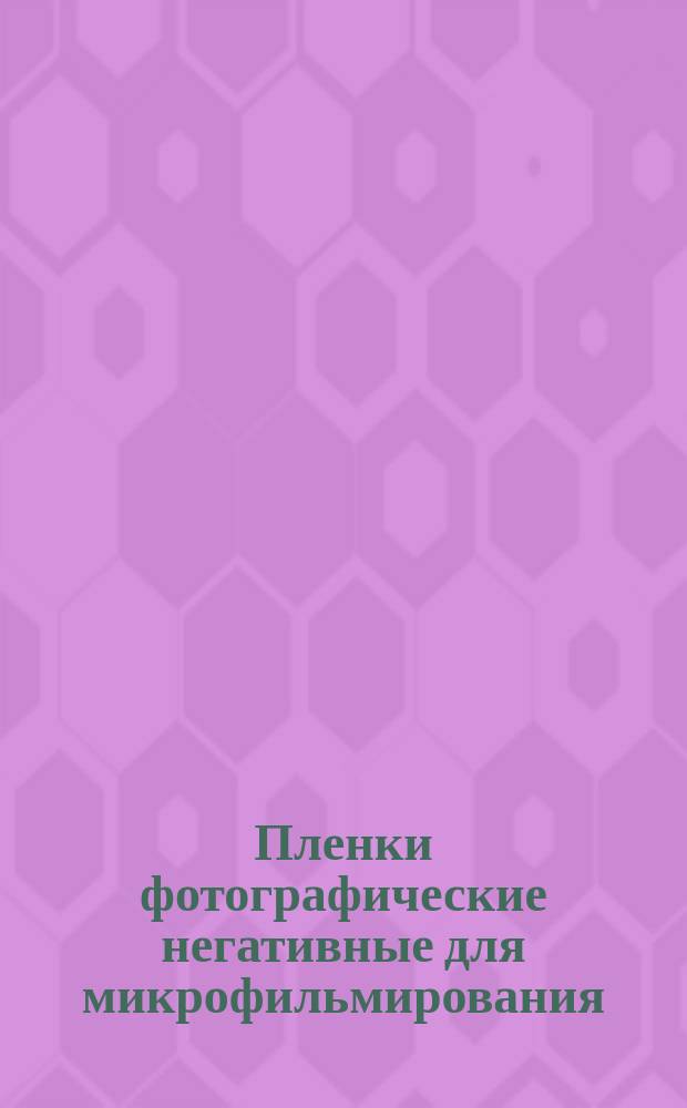 Пленки фотографические негативные для микрофильмирования