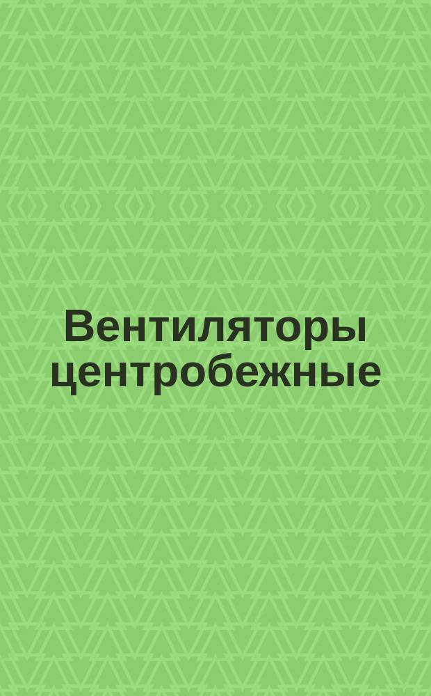 Вентиляторы центробежные (радиальные) и осевые. Методы аэродинамических испытаний