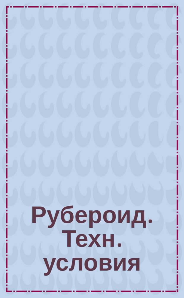 Рубероид. Техн. условия