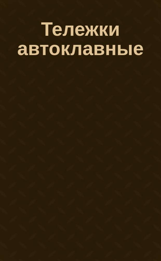 Тележки автоклавные