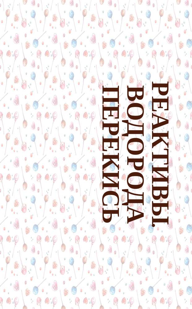 Реактивы. Водорода перекись (пергидроль)