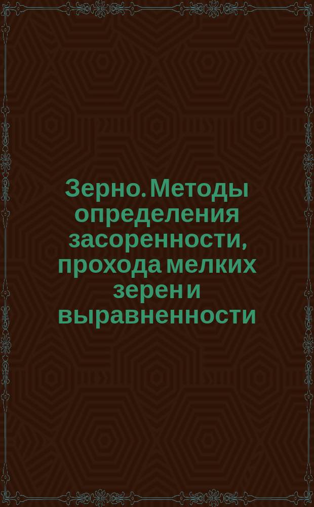 Зерно. Методы определения засоренности, прохода мелких зерен и выравненности (Пт 66/521 с.19)