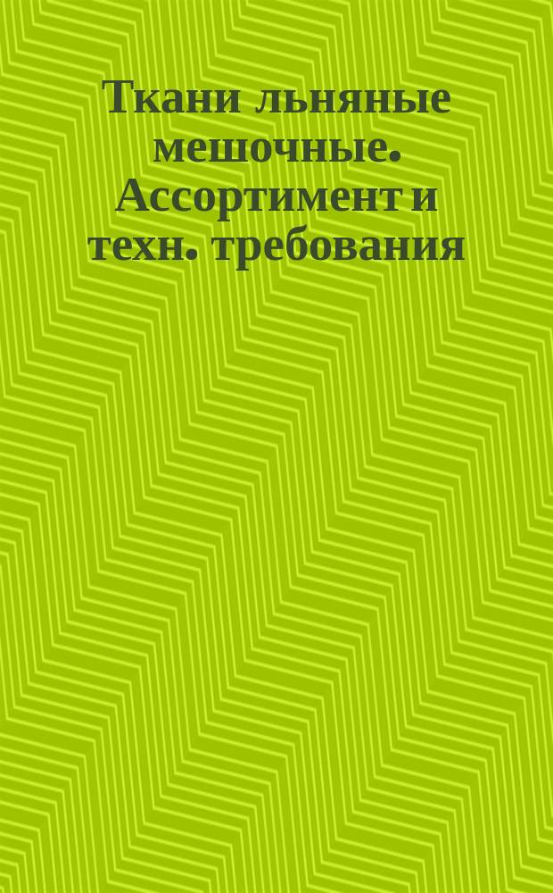 Ткани льняные мешочные. Ассортимент и техн. требования