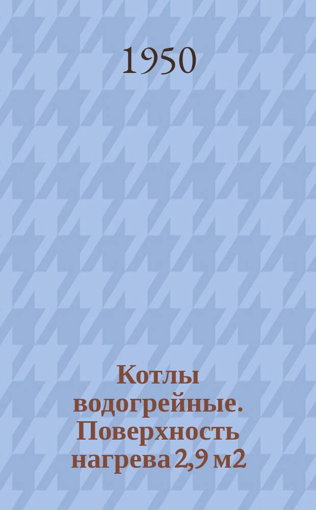 Котлы водогрейные. Поверхность нагрева 2,9 м2