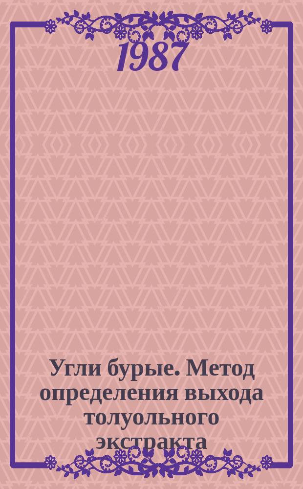 Угли бурые. Метод определения выхода толуольного экстракта