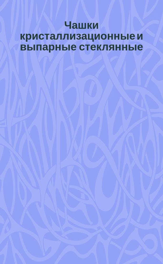 Чашки кристаллизационные и выпарные стеклянные