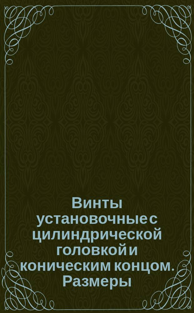 Винты установочные с цилиндрической головкой и коническим концом. Размеры