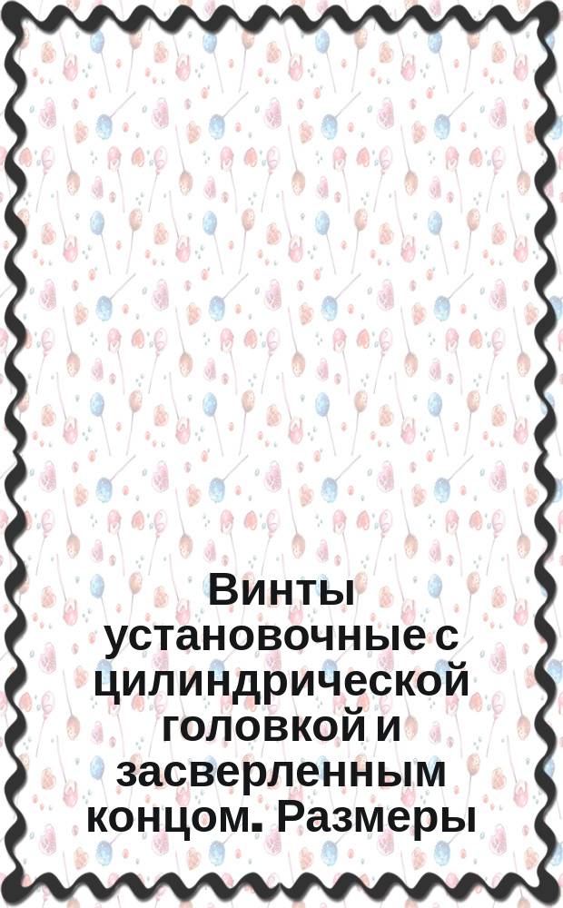 Винты установочные с цилиндрической головкой и засверленным концом. Размеры