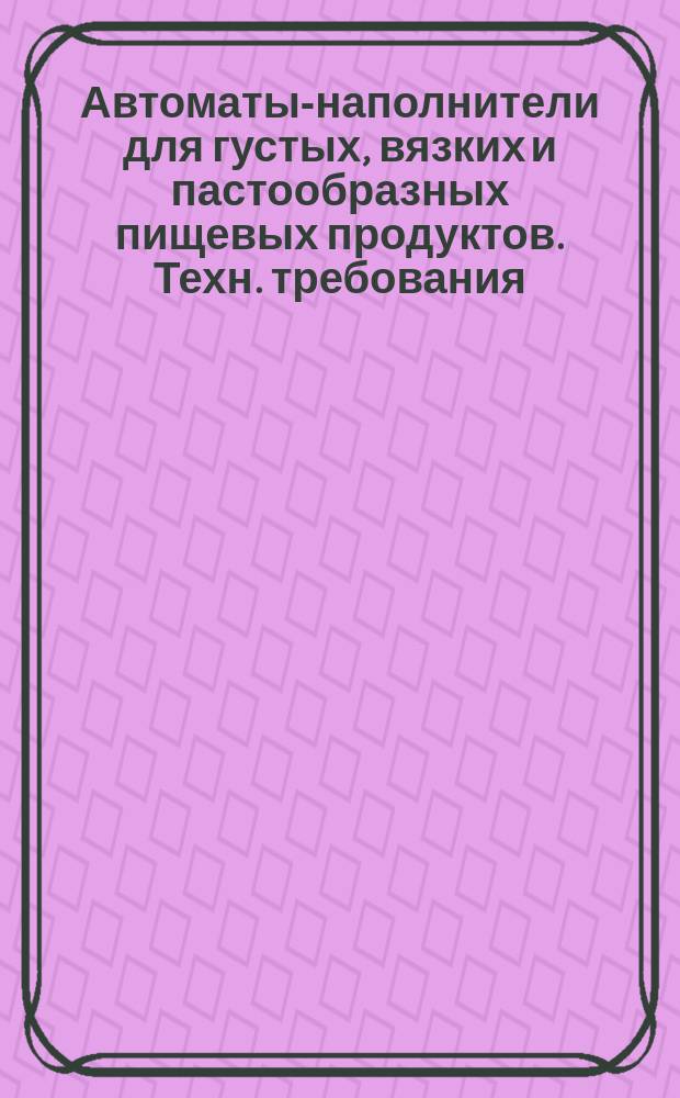 Автоматы-наполнители для густых, вязких и пастообразных пищевых продуктов. Техн. требования