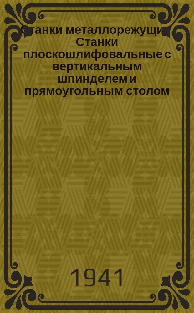 Станки металлорежущие. Станки плоскошлифовальные с вертикальным шпинделем и прямоугольным столом, общего назначения. Нормы точности