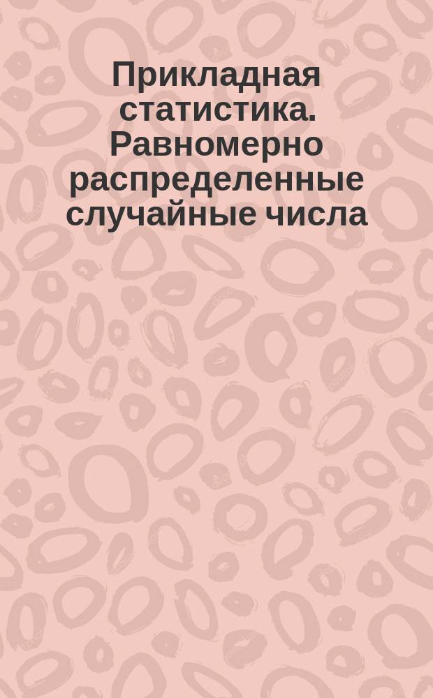 Прикладная статистика. Равномерно распределенные случайные числа