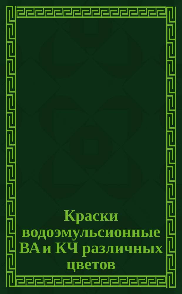 Краски водоэмульсионные ВА и КЧ различных цветов