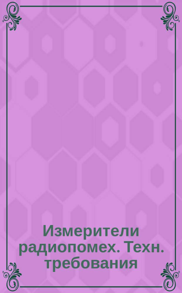 Измерители радиопомех. Техн. требования