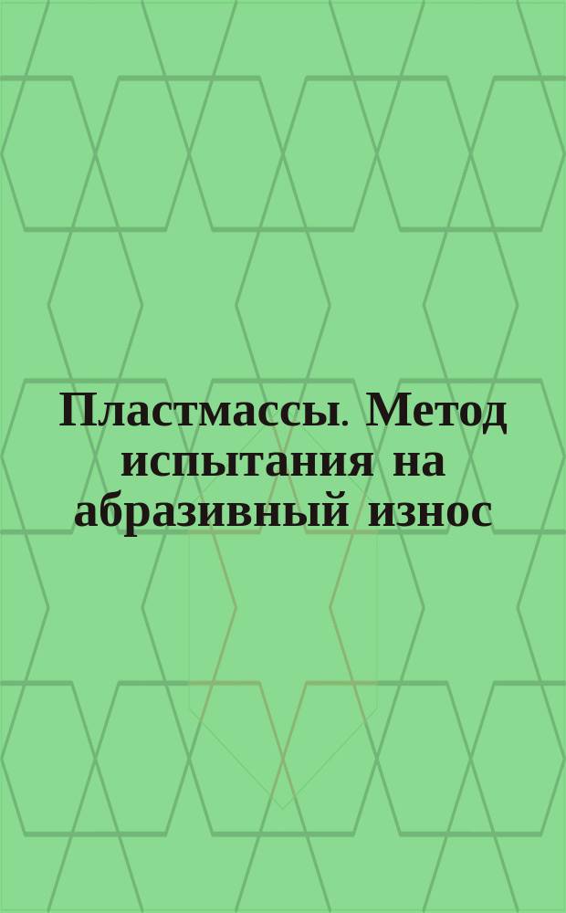 Пластмассы. Метод испытания на абразивный износ