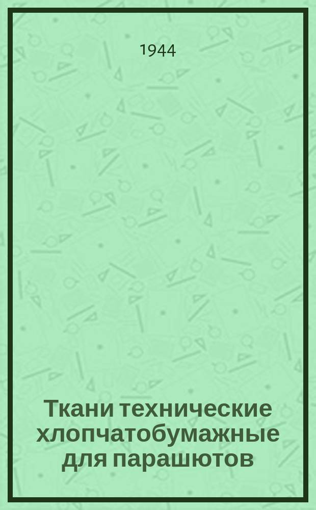 Ткани технические хлопчатобумажные для парашютов