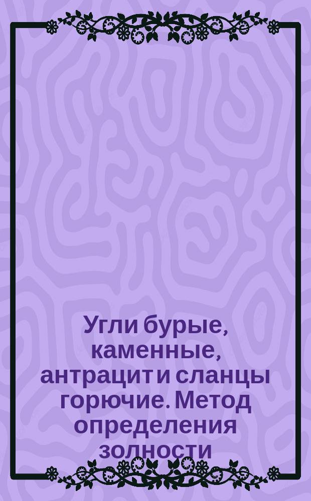 Угли бурые, каменные, антрацит и сланцы горючие. Метод определения золности