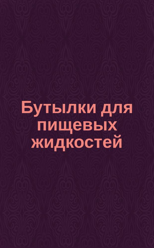 Бутылки для пищевых жидкостей