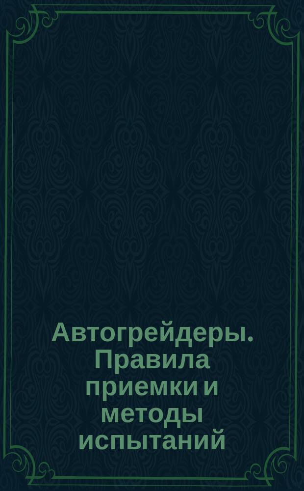 Автогрейдеры. Правила приемки и методы испытаний