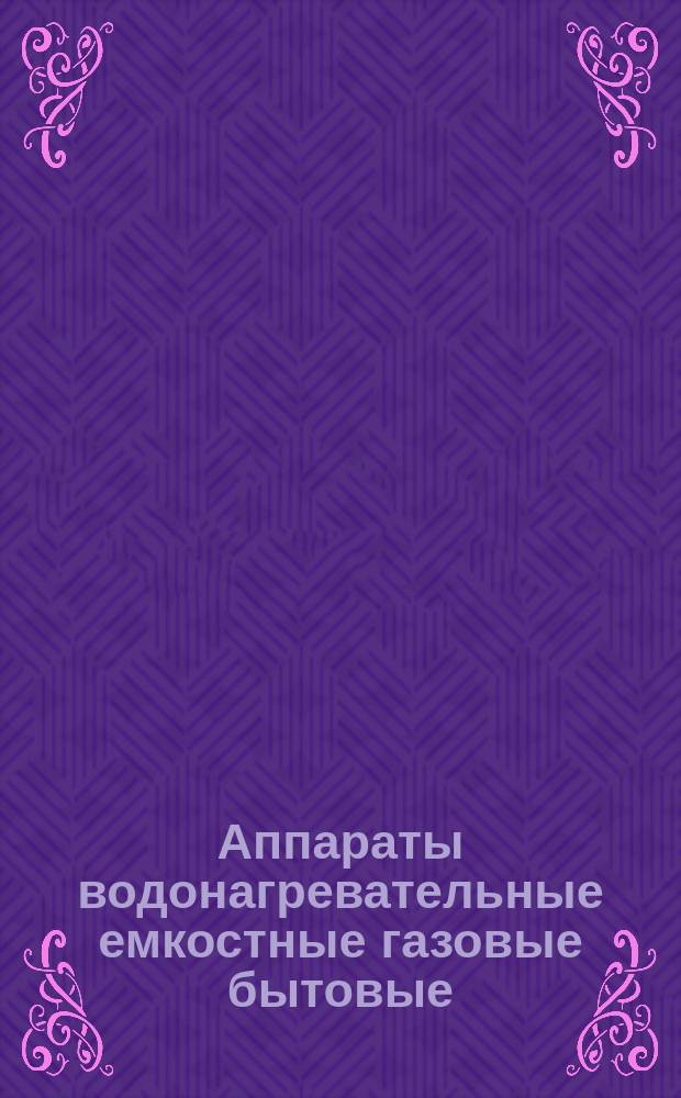 Аппараты водонагревательные емкостные газовые бытовые