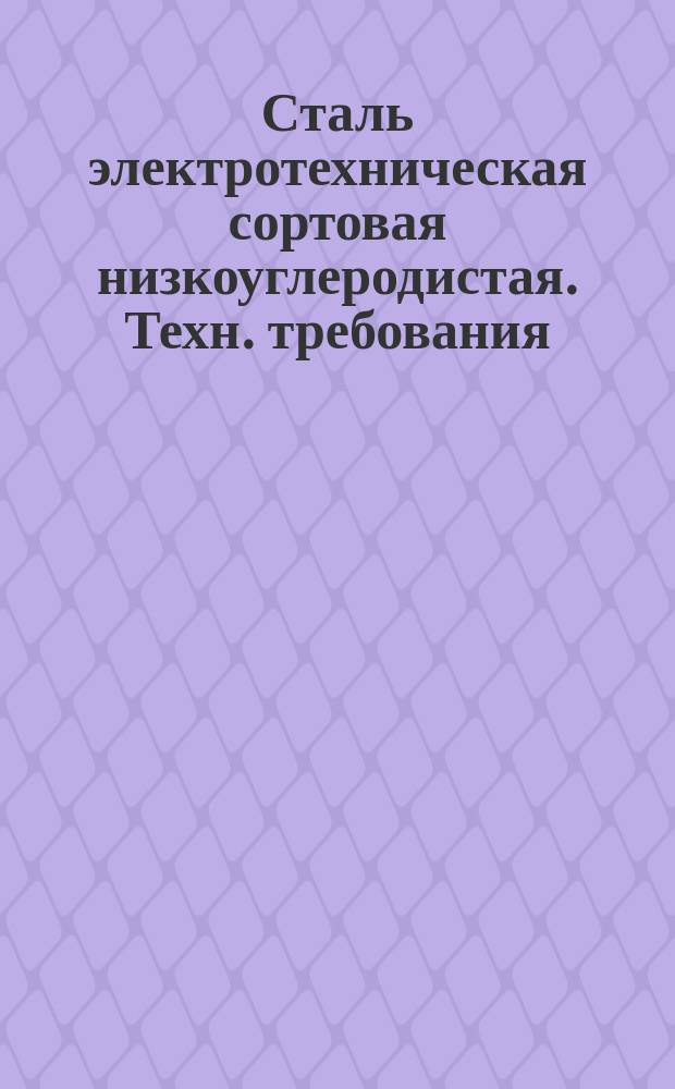 Сталь электротехническая сортовая низкоуглеродистая. Техн. требования