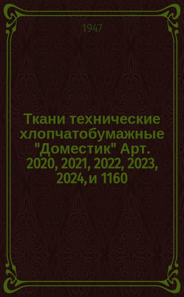 Ткани технические хлопчатобумажные "Доместик" Арт. 2020, 2021, 2022, 2023, 2024, и 1160
