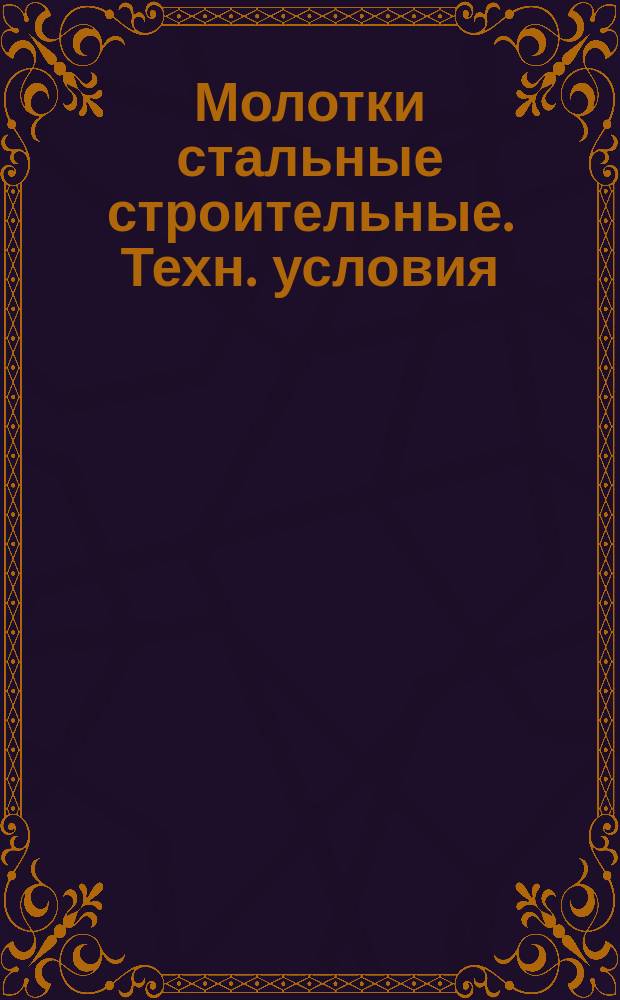 Молотки стальные строительные. Техн. условия