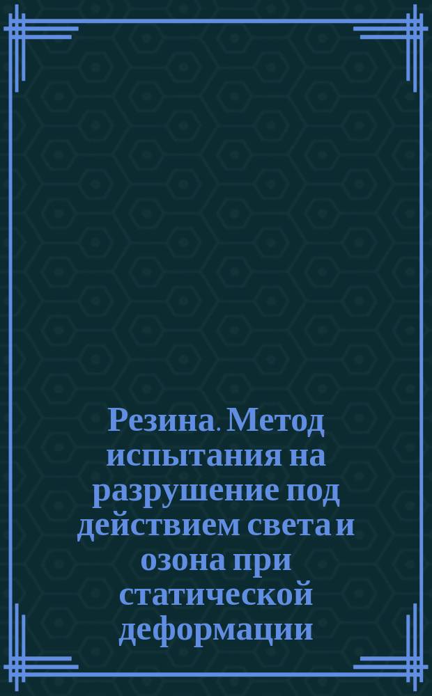 Резина. Метод испытания на разрушение под действием света и озона при статической деформации