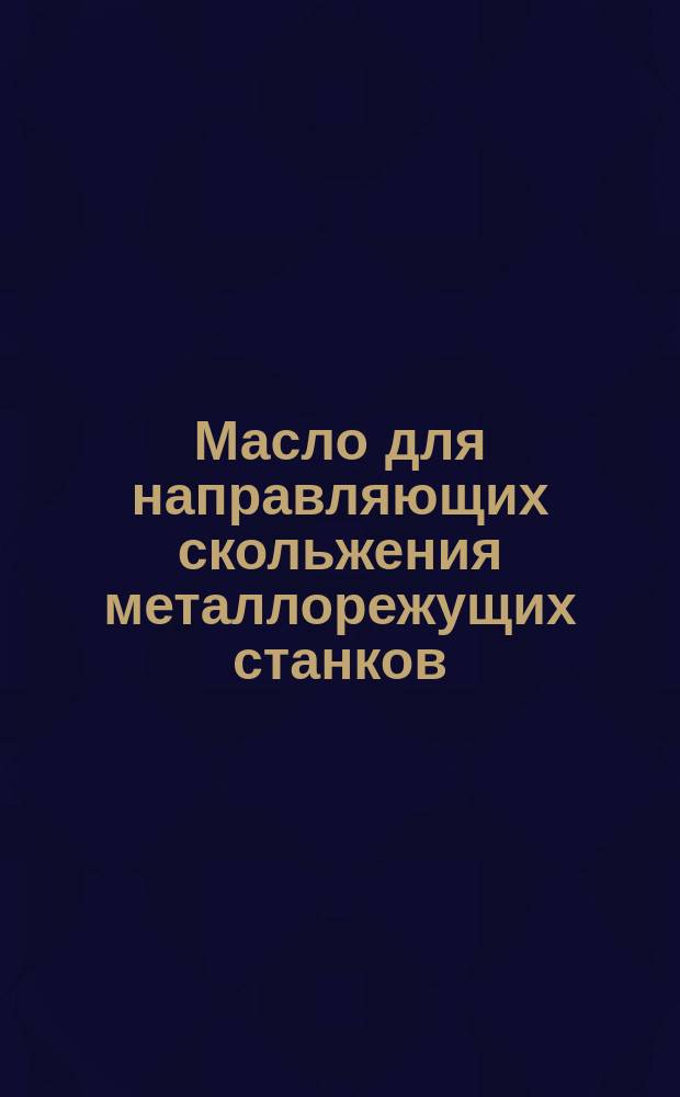 Масло для направляющих скольжения металлорежущих станков (масло ВНИИ НП-401). Техн. требования
