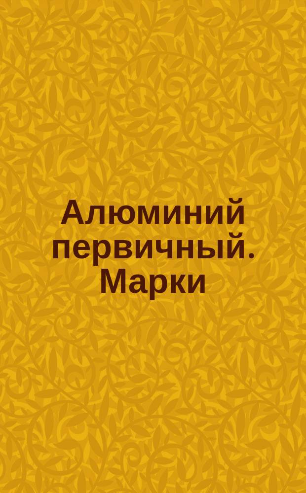 Алюминий первичный. Марки