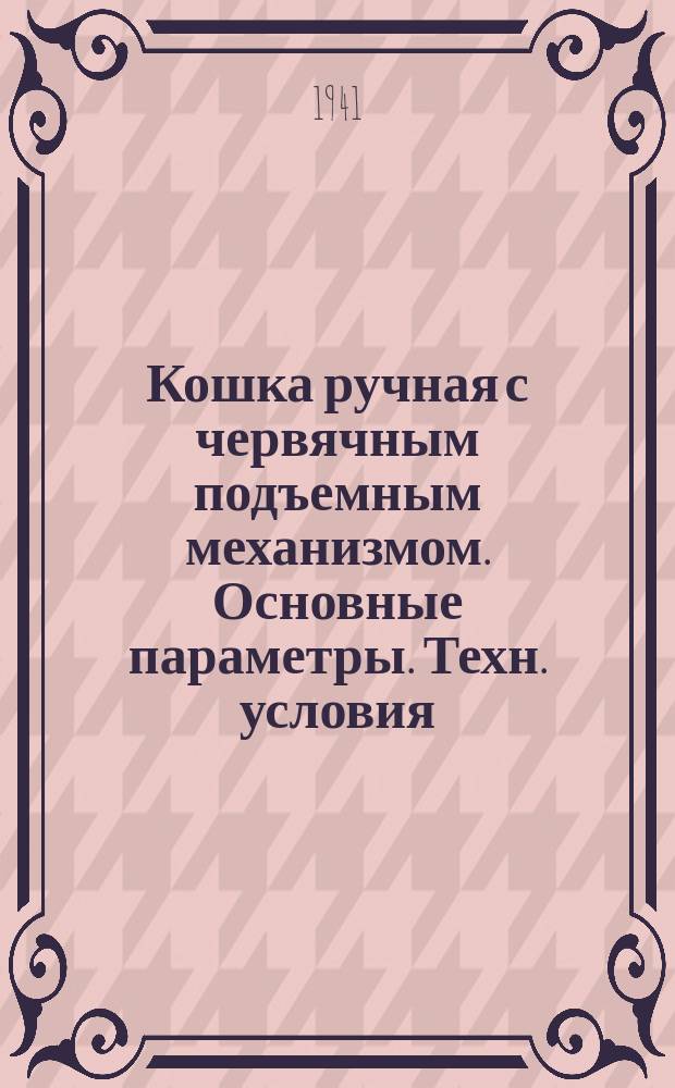 Кошка ручная с червячным подъемным механизмом. Основные параметры. Техн. условия