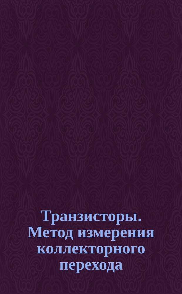 Транзисторы. Метод измерения коллекторного перехода