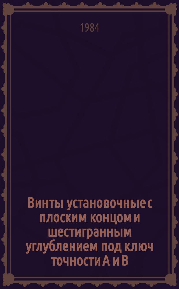 Винты установочные с плоским концом и шестигранным углублением под ключ точности А и В. Конструкция и размеры