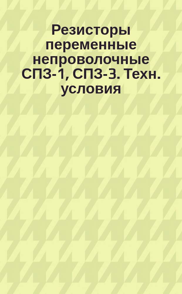 Резисторы переменные непроволочные СПЗ-1, СПЗ-3. Техн. условия