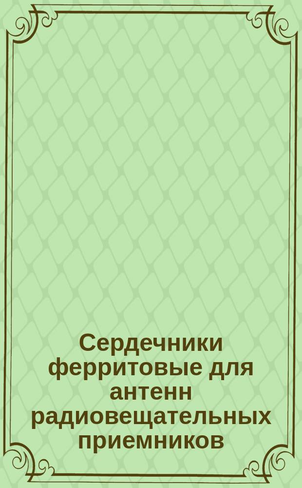 Сердечники ферритовые для антенн радиовещательных приемников