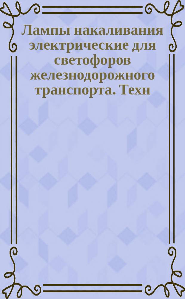 Лампы накаливания электрические для светофоров железнодорожного транспорта. Техн. условия