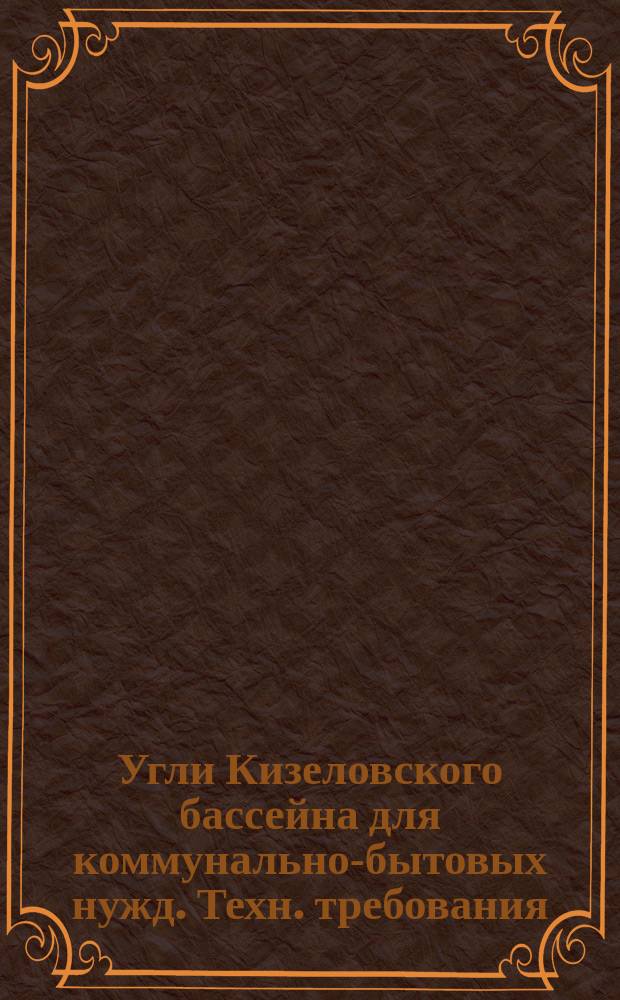 Угли Кизеловского бассейна для коммунально-бытовых нужд. Техн. требования